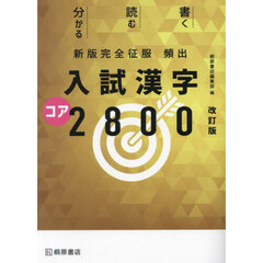 頻出入試漢字コア２８００　改訂版　新版