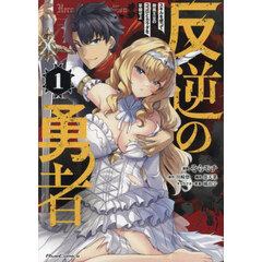 反逆の勇者　スキルを使って腹黒王女のココロとカラダを掌握せよ　１