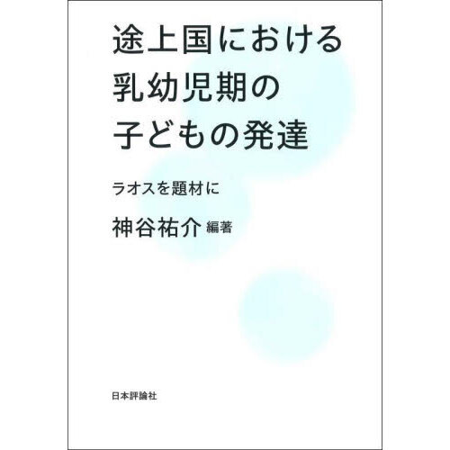 ラオス国 理解のために（単行本） ラオス国 理解のために（単行本）