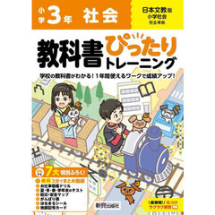 教科書ぴったりトレーニング社会　日本文教版　３年