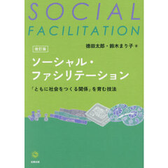 ソーシャル・ファシリテーション　「ともに社会をつくる関係」を育む技法　改訂版