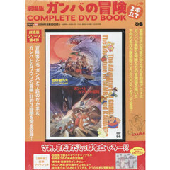 劇場版ガンバの冒険 2本立て COMPLETE DVD BOOK