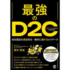 最強のＤ２Ｃ～絶対に儲かるｅコマースのデジタルＳＣＭ～