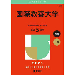 国際教養大学　２０２５年版