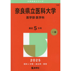 奈良県立医科大学　医学部　医学科　２０２５年版