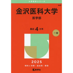 金沢医科大学　医学部　２０２５年版