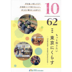 １０／６２もっと知りたい東京にくらす　１０社協の取組み・東京都内６２区市町村社協