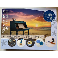 星と海の手紙　アンバーガラスペン＆シーリ