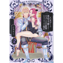 乙女ゲーの悪役令嬢なのに王子とエロ展開になるんですが!?　２