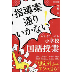 指導案通りいかない！からはじめる小学校国語授業