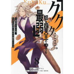 「ククク……。奴は四天王の中でも最弱」と解雇された俺、なぜか勇者と聖女の師匠になる　８