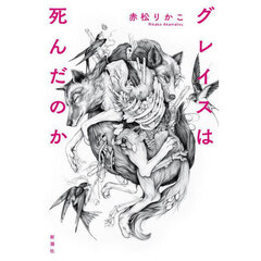 グレイスは死んだのか