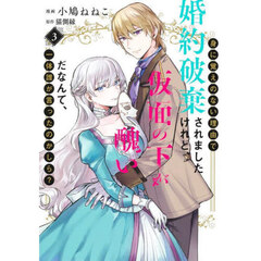 身に覚えのない理由で婚約破棄されましたけれど、仮面の下が醜いだなんて、一体誰が言ったのかしら？　３