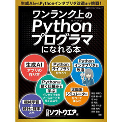 ワンランク上のＰｙｔｈｏｎプログラマになれる本