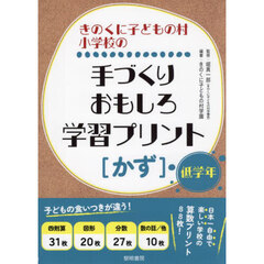 きのくに子どもの村小学校の手づくりおもしろ学習プリント〈かず〉　低学年