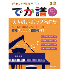 でか譜　大人のＪ?ポップ名曲集