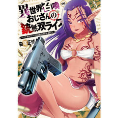 異世界召喚おじさんの銃無双ライフ　６