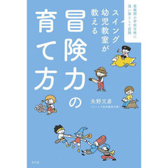 スイング幼児教室が教える冒険力の育て方　最難関小学校合格に強い塾として話題