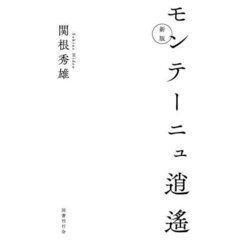 モンテーニュ逍遙　新版