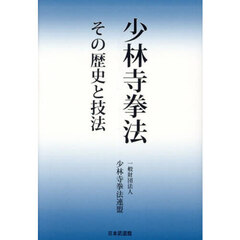 少林寺拳法　その歴史と技法