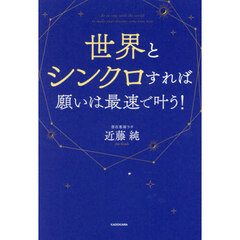 世界とシンクロすれば願いは最速で叶う！
