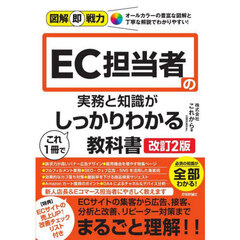 ＥＣ担当者の実務と知識がこれ１冊でしっかりわかる教科書　改訂２版