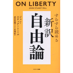 すらすら読める新訳自由論