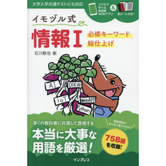 イモヅル式情報１必修キーワード総仕上げ