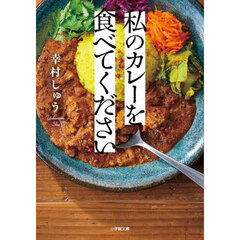 私のカレーを食べてください
