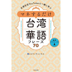 台湾在住ＹｏｕＴｕｂｅｒと一緒に学ぶマネするだけ台湾華語フレーズ７０