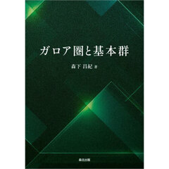 ガロア圏と基本群