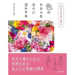 色のちからを日々に活かす本　四季の色彩心理学