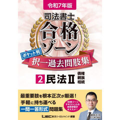 司法書士合格ゾーンポケット判択一過去問肢集　令和７年版２　民法　２