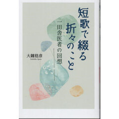 短歌で綴る折々のこと　一田舎医者の回想