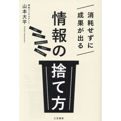 消耗せずに成果が出る「情報の捨て方」