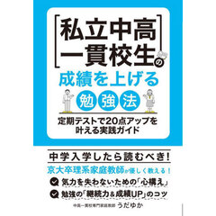 私立中高一貫校生の成績を上げる勉強法　定期テストで２０点アップを叶える実践ガイド