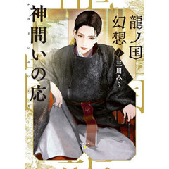 龍ノ国幻想　７　神問いの応