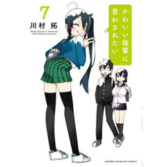 かわいい後輩に言わされたい　７