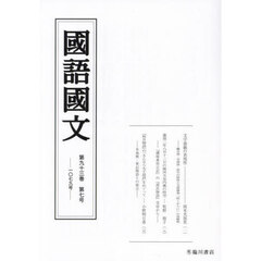 国語国文　第９３巻第７号