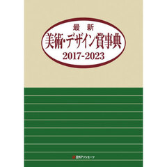 最新美術・デザイン賞事典　２０１７－２０２３