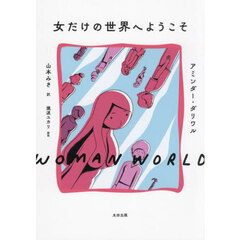 女だけの世界へようこそ
