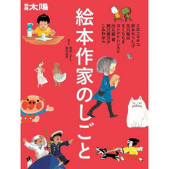 絵本作家のしごと　別冊太陽スペシャル