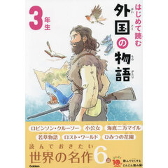 はじめて読む外国の物語　３年生