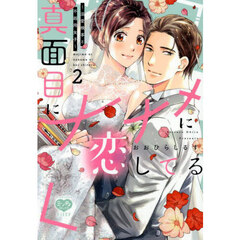 真面目にナナメに恋してる ～溺愛検事と不器用女子～　２