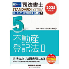 司法書士パーフェクト過去問題集　２０２５年度版５　択一式不動産登記法　２