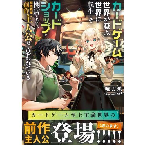 カードゲームで世界が滅ぶ世界に転生してカードショップを開店したら