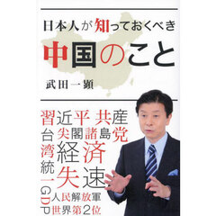 日本人が知っておくべき中国のこと