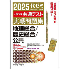 大学入学共通テスト実戦問題集地理総合／歴史総合／公共　２０２５