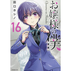 お嬢様の僕　１６