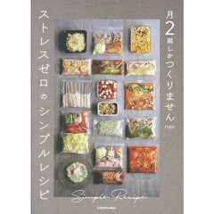 月２回しかつくりませんストレスゼロのシンプルレシピ